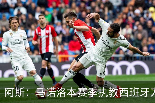 阿斯：马诺洛本赛季执教西班牙人战绩不佳，可能在今日下课