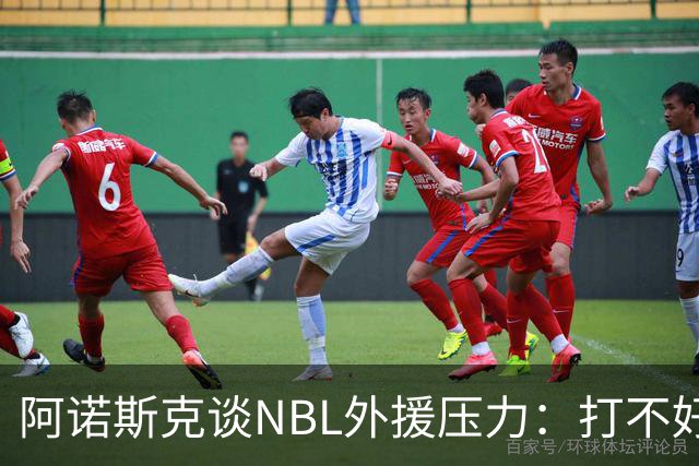 阿诺斯克谈NBL外援压力：打不好随时被裁 最初合同只有一个月保障