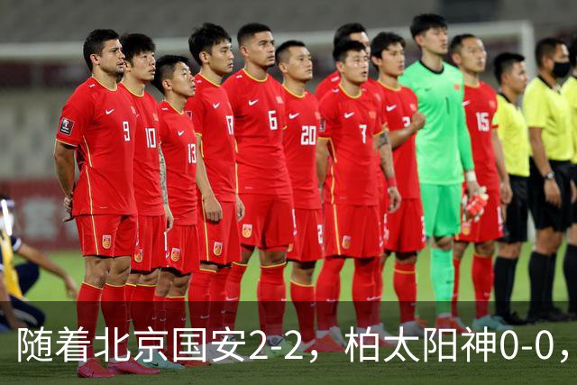 随着北京国安2-2，柏太阳神0-0，亚冠精英赛最新积分榜出炉