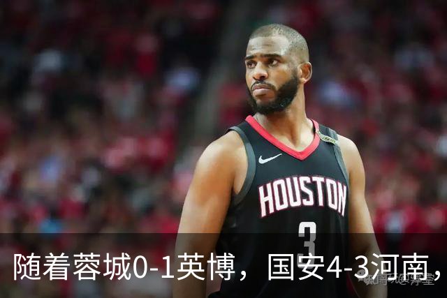 随着蓉城0-1英博，国安4-3河南，泰山5-3三镇，中超最新排名出炉