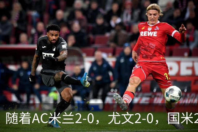 随着AC米兰2-0，尤文2-0，国米2-1逆转绝杀，意甲最新积分榜出炉