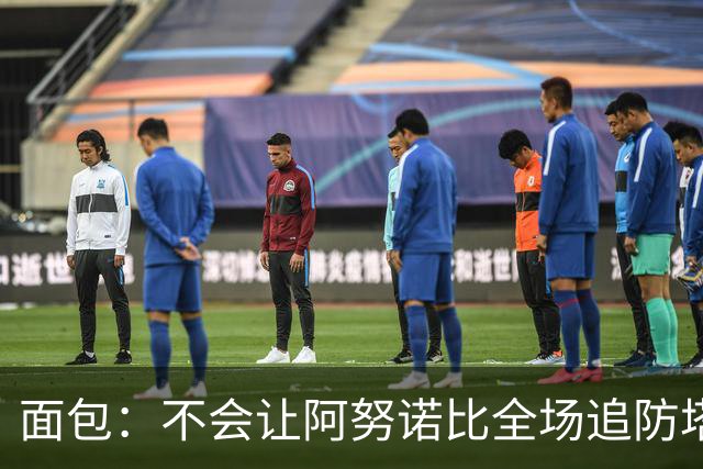 面包：不会让阿努诺比全场追防塔图姆 会让他和哈特轮流防