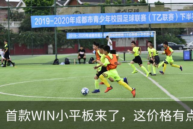首款WIN小平板来了，这价格有点香啊