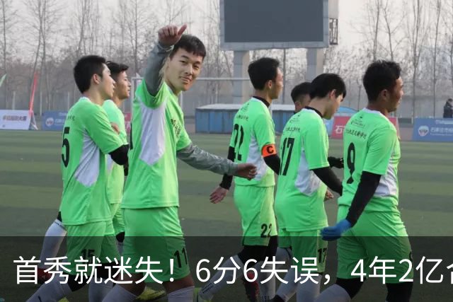 首秀就迷失！6分6失误，4年2亿合同刚开始，奢侈税注定压死掘金