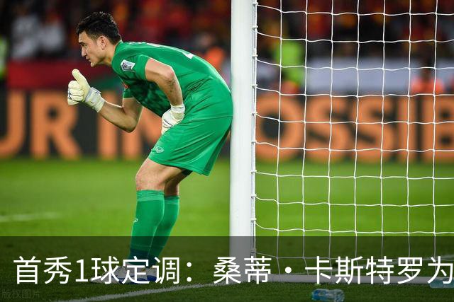 首秀1球定调：桑蒂·卡斯特罗为罗马队破门