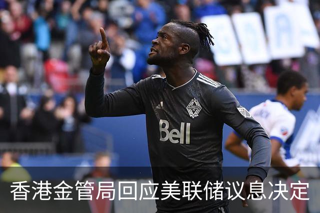 香港金管局回应美联储议息决定