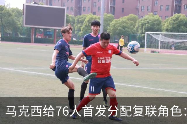 马克西给76人首发分配复联角色：詹姆斯是美队，恩比德是浩克