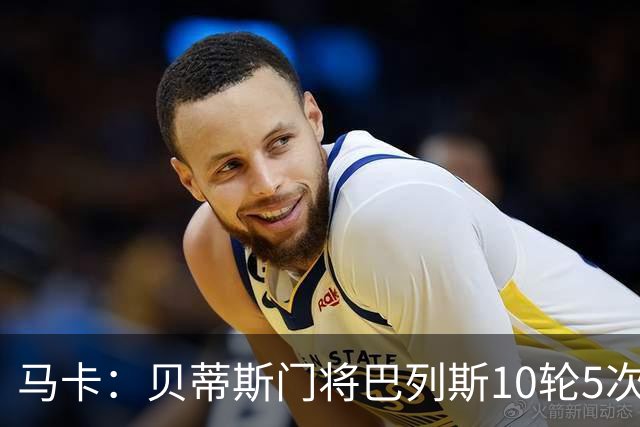 马卡：贝蒂斯门将巴列斯10轮5次零封，再入西班牙队初选名单