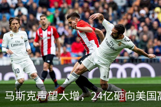 马斯克声望大增，24亿砸向美国高层，若特朗普下台，他会当总统吗