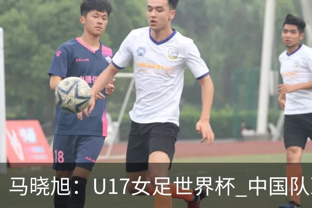 马晓旭：U17女足世界杯 中国队准备好了