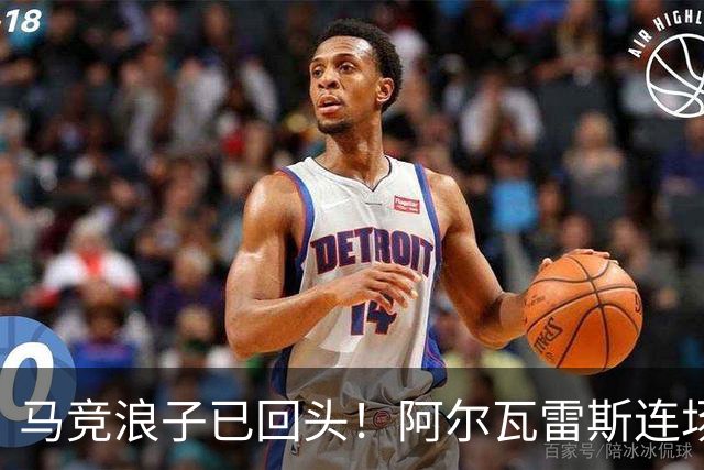 马竞浪子已回头！阿尔瓦雷斯连场破门+公开道歉