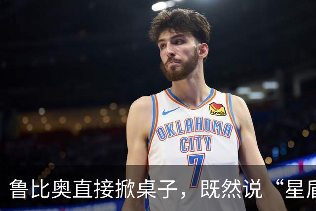 鲁比奥直接掀桌子，既然说“星盾”限速，那索性就别用了