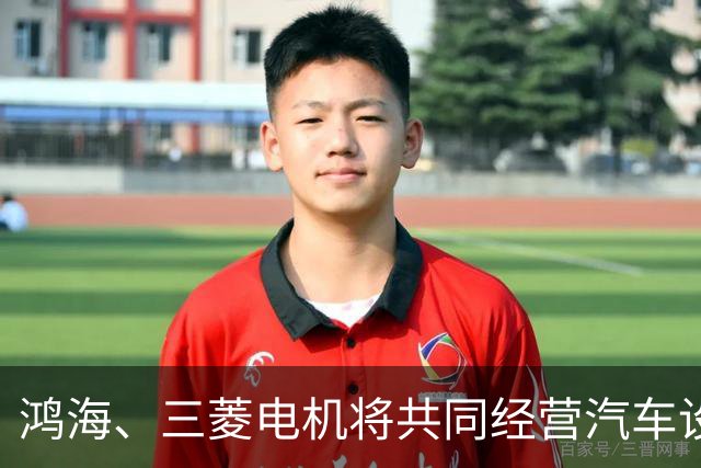 鸿海、三菱电机将共同经营汽车设备业务，合作打造电动汽车平台