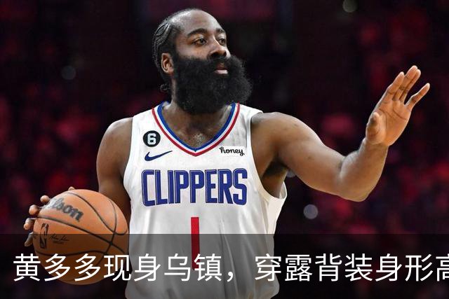 黄多多现身乌镇，穿露背装身形高挑，对路人冷脸对老外却全程堆笑