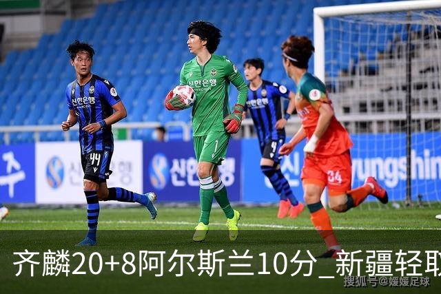 齐麟20+8阿尔斯兰10分 新疆轻取肯帝亚夺2连胜