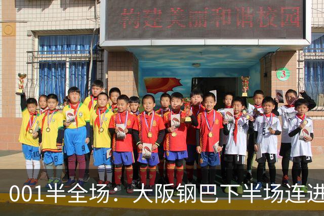 001半全场：大阪钢巴下半场连进5球，武里南联两战却是两种剧本