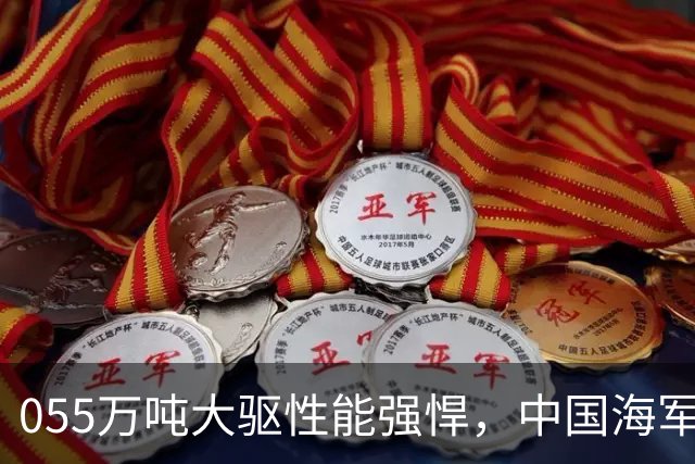 055万吨大驱性能强悍，中国海军还需要比它更大的超级战舰吗？