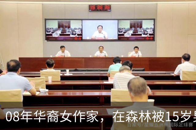 08年华裔女作家，在森林被15岁男孩侵犯，男孩却称：是她勾引自己