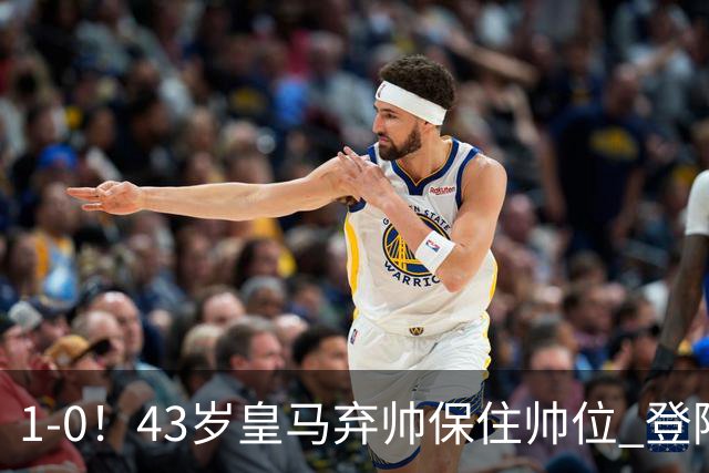 1-0！43岁皇马弃帅保住帅位 登陆英超7轮后终获首胜 率队摆脱垫底