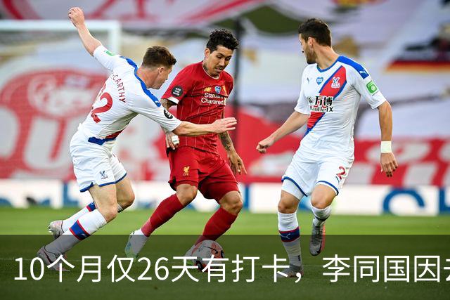 10个月仅26天有打卡，李同国因去俱乐部办公次数过少引发质疑