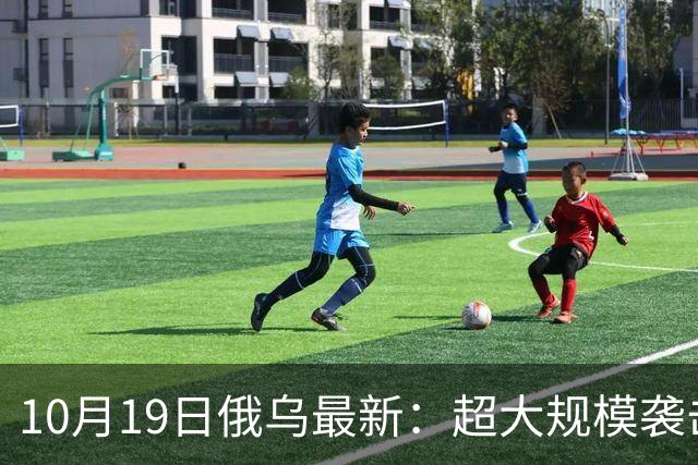 10月19日俄乌最新：超大规模袭击与创纪录的歼敌人数