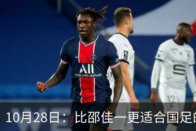 10月28日：比邵佳一更适合国足的教头，率建队才5年的球队争冠，已提前锁定最佳教练