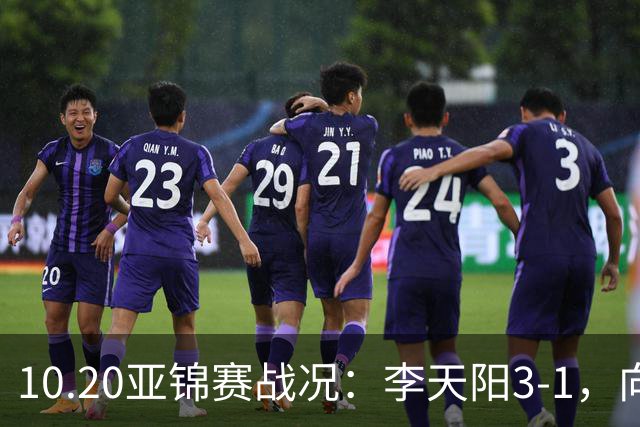 10.20亚锦赛战况：李天阳3-1，向鹏11-2零封，团体八强，王楚钦新消息