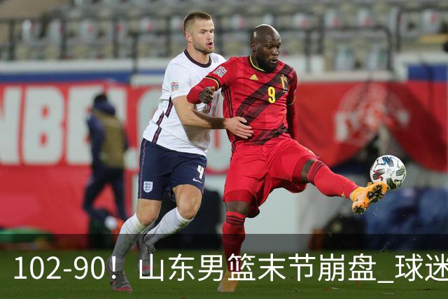 102-90！山东男篮末节崩盘 球迷：一将无能累死三军，班顿发挥低迷