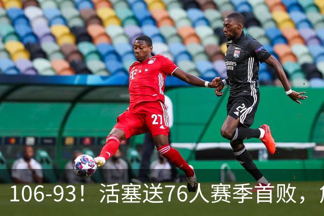 106-93！活塞送76人赛季首败，詹姆斯18法尼尔，马克西29+5+4