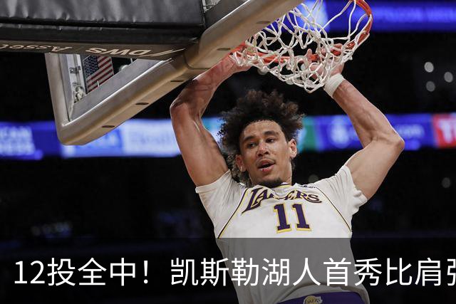 12投全中！凯斯勒湖人首秀比肩张伯伦