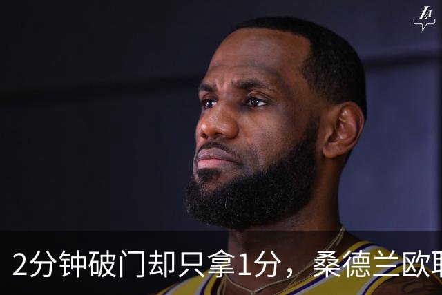 2分钟破门却只拿1分，桑德兰欧联全胜开局被终结