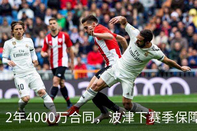2年4000万合同，波津下赛季保障金仅300万美元