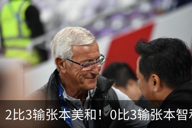 2比3输张本美和！0比3输张本智和！两场严重失利，王励勤看到了吗