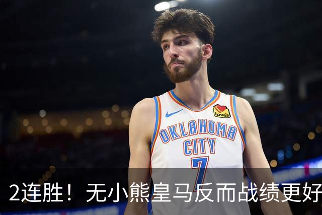 2连胜！无小熊皇马反而战绩更好 姆巴佩：没有你对我很重要