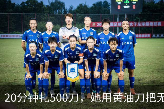 20分钟扎500刀，她用黄油刀把无名指切了