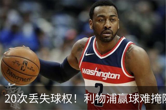 20次丢失球权！利物浦赢球难掩隐患 凯尔凯兹不配首发