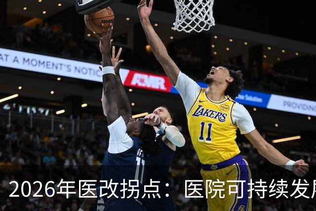 2026年医改拐点：医院可持续发展被正式纳入顶层设计
