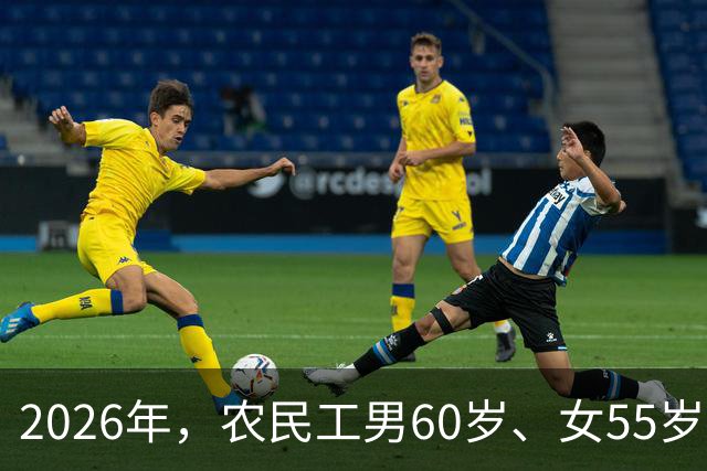 2026年，农民工男60岁、女55岁就无工可打？全部清退？答案来了