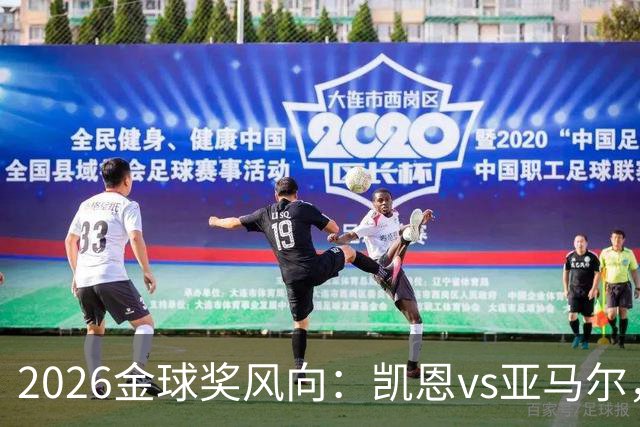 2026金球奖风向：凯恩vs亚马尔，荣誉还是数据？