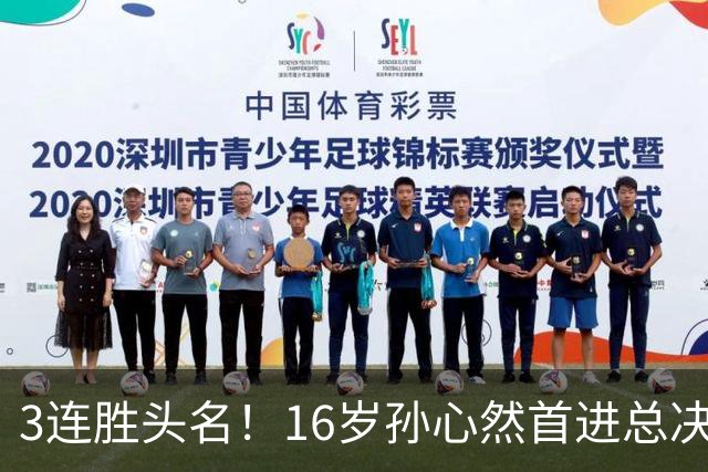 3连胜头名！16岁孙心然首进总决赛4强，已超同期郑钦文，奖金10万