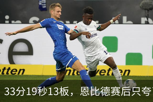 33分19秒13板，恩比德赛后只夸了对手布朗