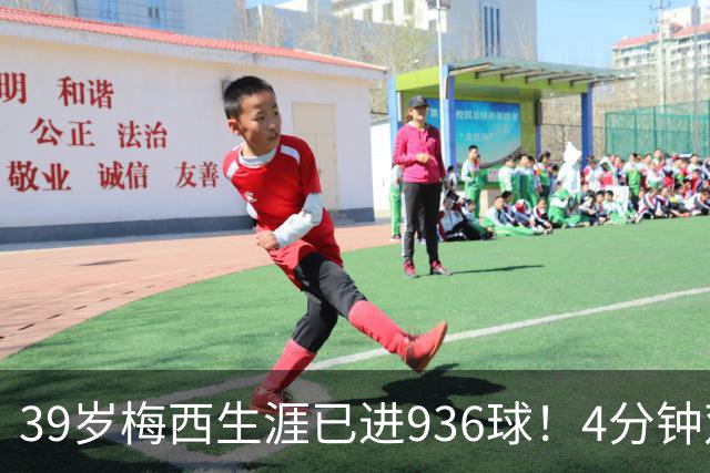 39岁梅西生涯已进936球！4分钟双响+一条龙晃晕对手 近12场造19球
