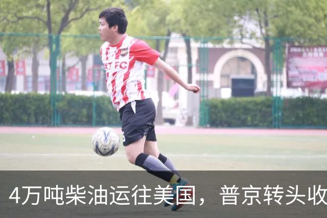4万吨柴油运往美国，普京转头收紧对华折扣，莫斯科不再两头让利