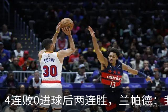 4连败0进球后两连胜，兰帕德：我从不敢停下来