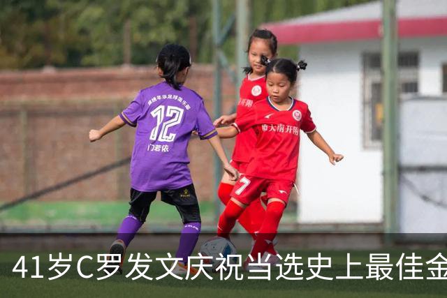 41岁C罗发文庆祝当选史上最佳金球奖：感谢球迷 这个奖也属于你们