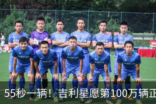 55秒一辆！吉利星愿第100万辆正式下线，刷新全球加速度