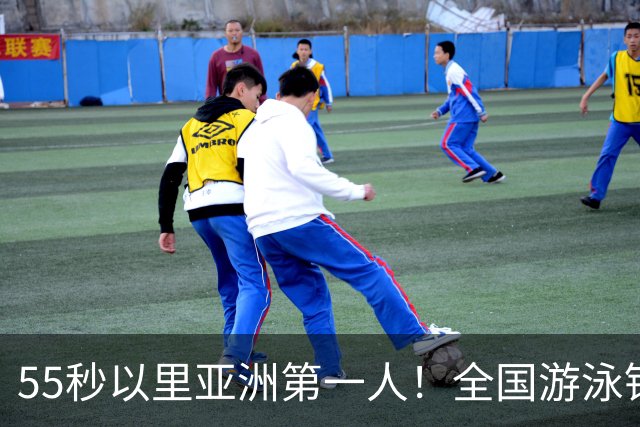 55秒以里亚洲第一人！全国游泳锦标赛：张雨霏破100蝶亚洲纪录