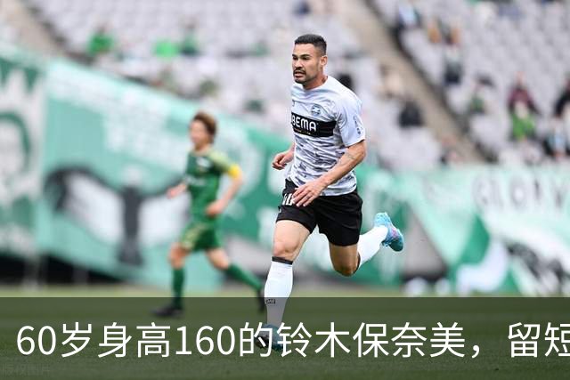 60岁身高160的铃木保奈美，留短发、不穿老年装，气质惊艳所有人
