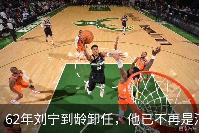 62年刘宁到龄卸任，他已不再是河南省委书记