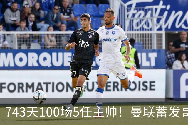 743天100场5任主帅！曼联蓄发哥仍未遂心愿 进度归零